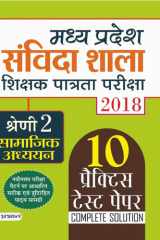 Madhya Pradesh Samvida Shala Shikshak Patrata Pariksha 2018 Shreni - 2 (Samajik Adhyayan) Bestseller Book by Team Prabhat Prakashan: Madhya Pradesh Samvida Shala Shikshak Patrata Pariksha 2018 Shreni - 2 Samajik Adhyayan cover image