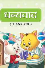 Dhanyawad (Thank You) Bestseller Book by SHAURYA: DHANYAWAD THANK YOU cover image