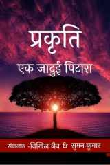 Prakriti / प्रकृति एक जादुई पिटारा cover image