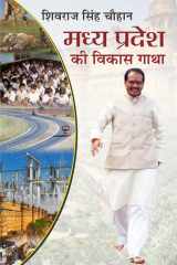 Madhya Pradesh Ki Vikas Gatha Madhya Pradesh Ki Vikas Gatha: The Story of Madhya Pradesh's Development” cover image