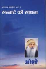 Ashtavakra Mahageeta Bhag-v Sannate Ki Sadhana (¿¿¿¿¿¿¿¿¿ ¿¿¿¿¿¿¿ ¿¿¿-5 : ¿¿¿¿¿¿¿ ¿¿ ¿¿¿¿¿) cover image