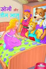 SONI AUR 3 BHALU Bestseller Book by NEHA VERMA: SONI AUR 3 BHALU cover image