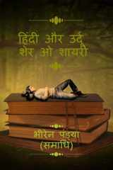 Hindi Aur Urdu Sher O Shayari. cover image