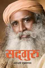 Sadguru SADGURU: Discovering the Yogi Who Walked Beyond Life and Death by ARUNDHATHI SUBRAMANIAM cover image