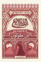 القطائع - ثلاثية ابن طولون - ط2 (Hindi Edition) cover image