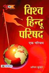 Vishva Hindu Parishan : Ek Parichaya - Bestseller Book by Anil Kumar: Vishva Hindu Parishan : Ek Parichaya cover image