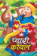 Pyari Koyal - Bestseller Book by JAY: PYARI KOYAL cover image