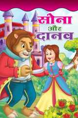 Sona Aur Danav - Sona aur Danav: A Captivating Children's Moral Story by Tanvi Rawat cover image