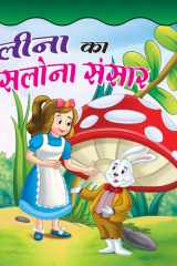 LINA KA SALONA SANSAR - Bestseller Book by DEEPIKA: LINA KA SALONA SANSAR cover image