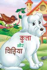 Kutta Aur Chidiya - Unlikely Friendship and Life Lessons: Kutta Aur Chidiya by Chaitanya cover image