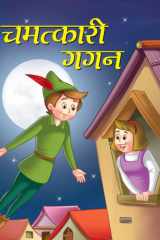 CHAMATKARI GAGAN - Bestseller Book by MANJARI: CHAMATKARI GAGAN cover image