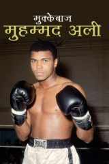 Muhammad Ali (Mukkebaz) - MUHAMMAD ALI MUKKEBAZ: The Life and Triumphs of a Boxing Icon by Nandini Saraf cover image
