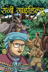 Rani Gaidinliu - Famous Book by NANDINI SARAF: RANI GAIDINLIU cover image