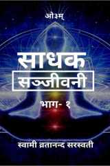 Sadhak Sanjeevani cover image
