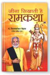 Jeena Sikhati hai Ramkatha (Hindi Edition) cover image
