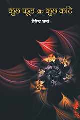 Kuch phool aur kuch kaante (कुछ फूल और कुछ कांटे) cover image
