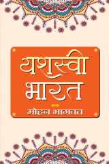 Yashasvi Bharat (PB) Bestseller Book by Mohan Bhagwat: Yashasvi Bharat (PB) cover image