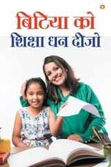 Bitiya Ko Shiksha Dhan Deejo (बिटिया को शिक्षा धन दीजो) cover image