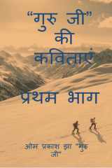 Guru Ji Kavitaaye / गुरु जी की कविताएं cover image