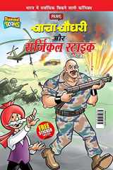 Chacha Chaudhary Aur Surgical Strike (चाचा चौधरी और सर्जिकल स्ट्राइक) cover image