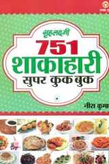 751 Super Cook Book (751 शाकाहारी सुपर कुक बुक) cover image