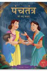 पंचतंत्र की लघु कथाएं भाग 2 cover image