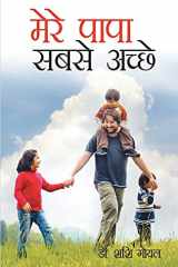 Mere Papa Sabse Achhe (मेरे पापा सबसे अच्छे) cover image