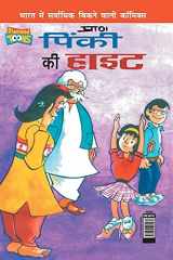 Pinki's Ki Hight (पिंकी की हाइट) cover image