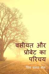 वसीयत और प्रोबेट का परिचय: भारतीय कानून के अनुसार (Hindi Edition) cover image