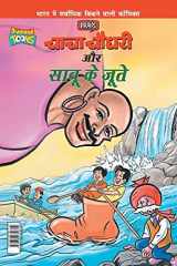 Chacha Chaudhary Aur Sabu Ke Jutye (चाचा चौधरी और साबू के जूते) cover image