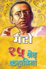 25 Shreshtha Kahaniya - Manto cover image