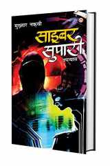Cyber Supari (साइबर सुपारी) cover image