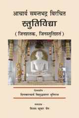 Ācārya Samantabhadra’s Stutividyā (In Sanskrit and Hindi) आचार्य समन्तभद्र विरचित "स्तुतिविद्या" ("जिनशतक" अथवा "जिनस्तुतिशतं) स्तुतिविद्या Stutividyā cover image