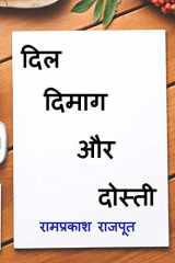 Dil Dimag Aur Dosti / दिल दिमाग और दोस्ती cover image