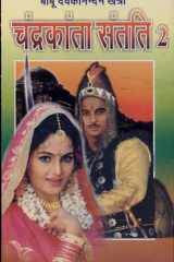 Chandrakanta Santati Khand-2 (चंद्रकांता संतति - खण्ड-2) cover image
