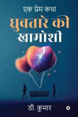 Dhruvtaare KI Khamoshi Ek Prem Katha: एक प्रेम कथा / Ek Prem Katha cover image