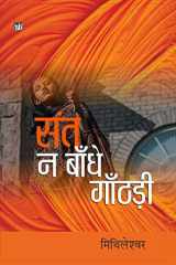 SANT NA BANDHE GANTHARI cover image