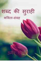 shabd ki surahi / शब्द की सुराही cover image