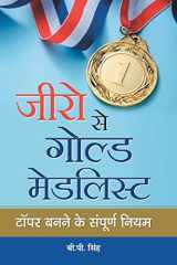 जीरो से गोल्ड मेडलिस्ट टॉपर बनने के संपूर्ण नियम cover image