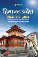 Himachal Pradesh Samanya Gyan cover image