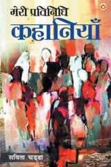 Meri Pratinidhi Kahaniyaan (मेरी प्रतिनिधि कहानियां) cover image