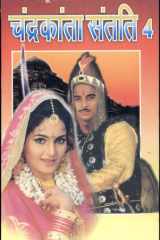 Chandrakanta Santati Part IV cover image
