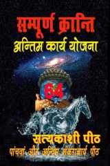 सम्पूर्ण क्रान्ति-अन्तिम कार्य योजना (Hindi Edition) cover image