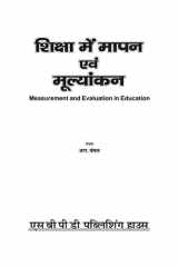 Measurement and Evaluation in Education (शिक्षा में मापन एवं मूल्यांकन ): Re-printed (In 2020) SBPD Publishing House (Sanjay Sahitya Bhawan) cover image