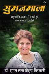 Sumanmala अनुभवों के एहसास से तराशी हुई काव्यात्मक अ cover image