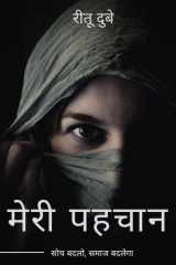 Meri Pehchaan / मेरी पहचान Soch Badlo Samaaj Badlega cover image