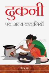 Dhukani Evam Anya Kahaniyan Dhukani Evam Anya Kahaniyan: Compelling Tales of Love, Loss and Redemption cover image