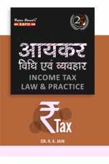 आयकर विधि एवं व्यवहार (Income Tax Law & Practice) [25th Edition A.Y. 2020-21] SBPD Publications cover image