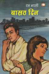 बासठ दिन/Basath Din cover image