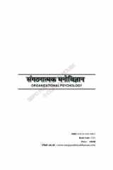 Sanghatnaatmak Manovigyan (Organizational Psychology) A Publication of SBPD Publishing House (Sanjay Sahitya Bhawan) cover image